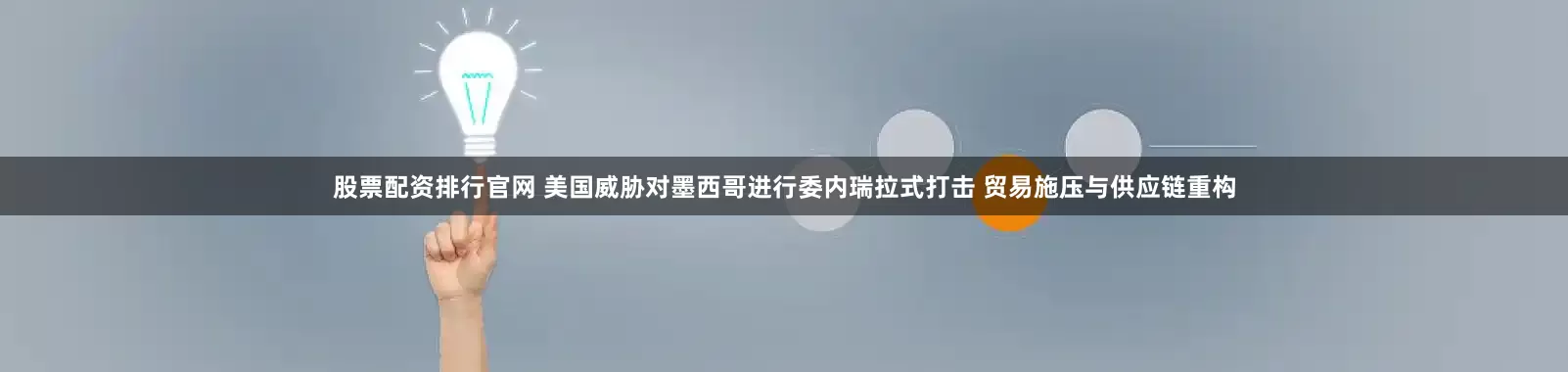 股票配资排行官网 美国威胁对墨西哥进行委内瑞拉式打击 贸易施压与供应链重构